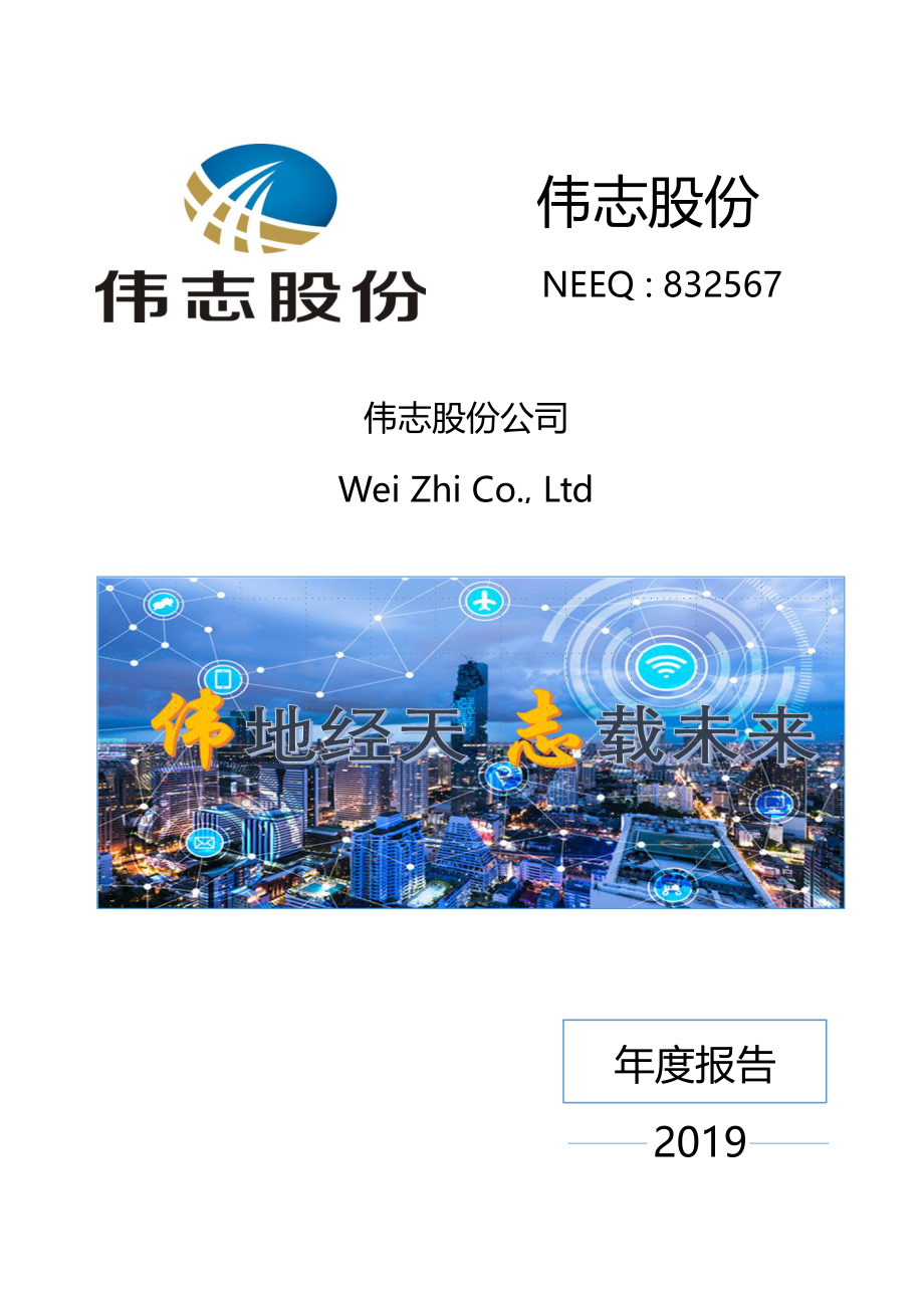 832567_2019_伟志股份_2019年年度报告_2021-09-21.pdf_第1页