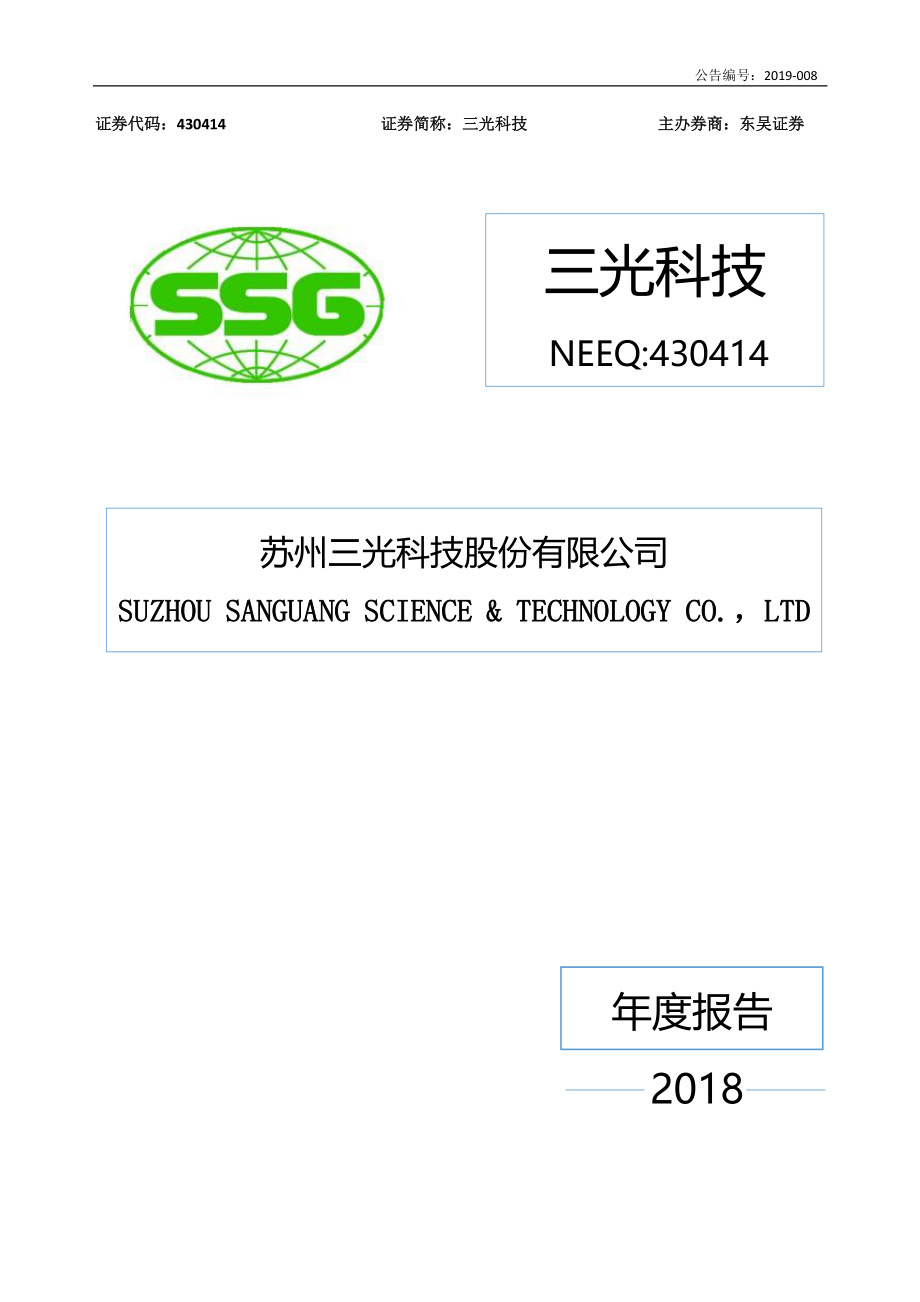 430414_2018_三光科技_2018年年度报告_2019-04-21.pdf_第1页