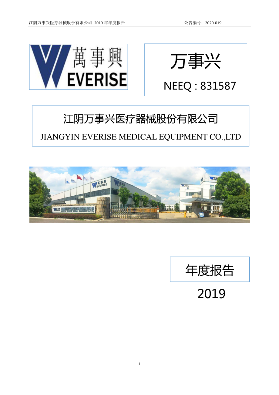 831587_2019_万事兴_2019年年度报告_2020-04-20.pdf_第1页