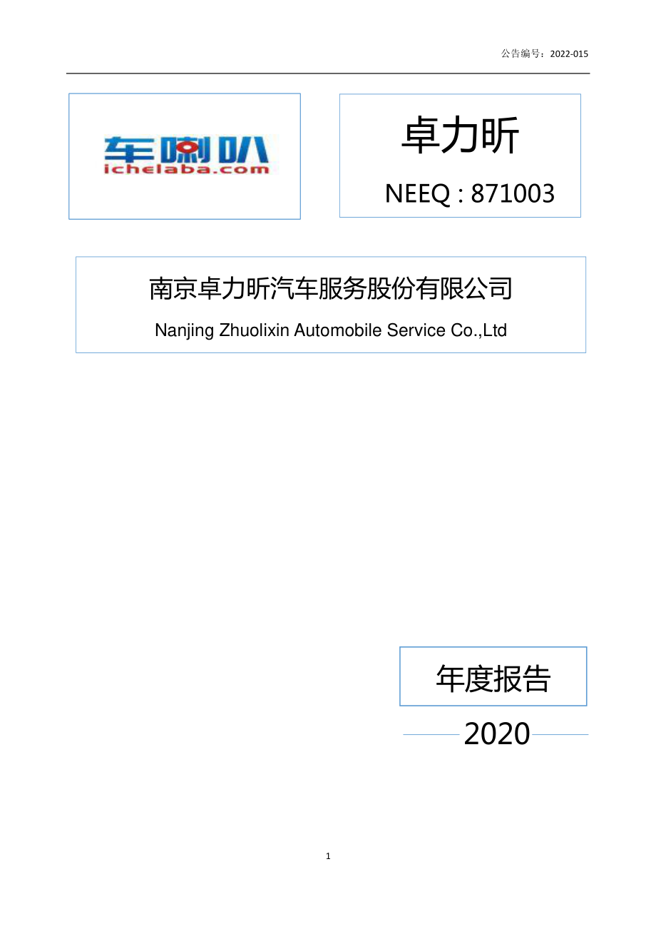 871003_2020_卓力昕_2020年年度报告_2022-04-27.pdf_第1页