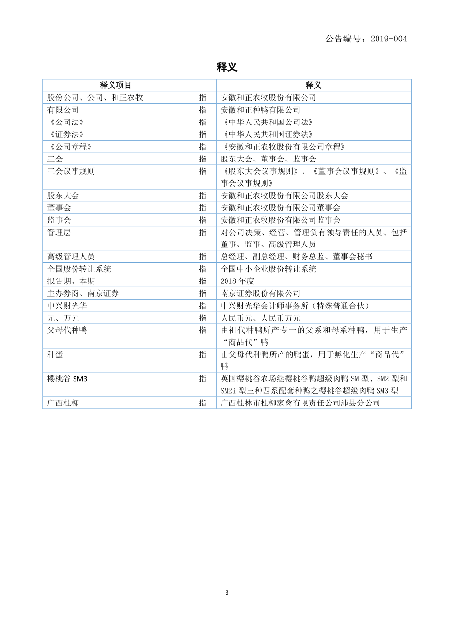 835299_2018_和正农牧_2018年年度报告_2019-04-15.pdf_第3页