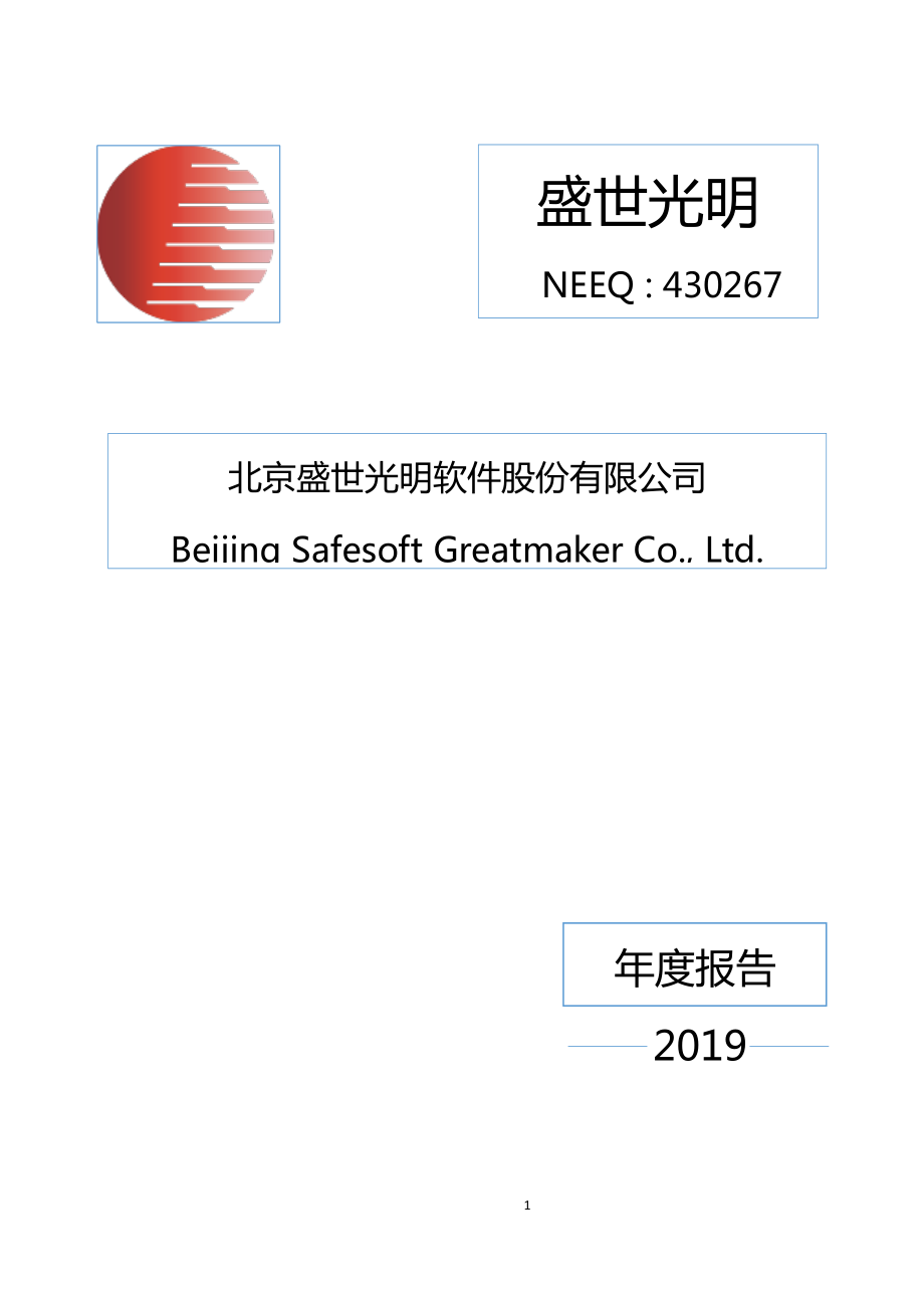 430267_2019_盛世光明_2019年年度报告_2020-05-27.pdf_第1页