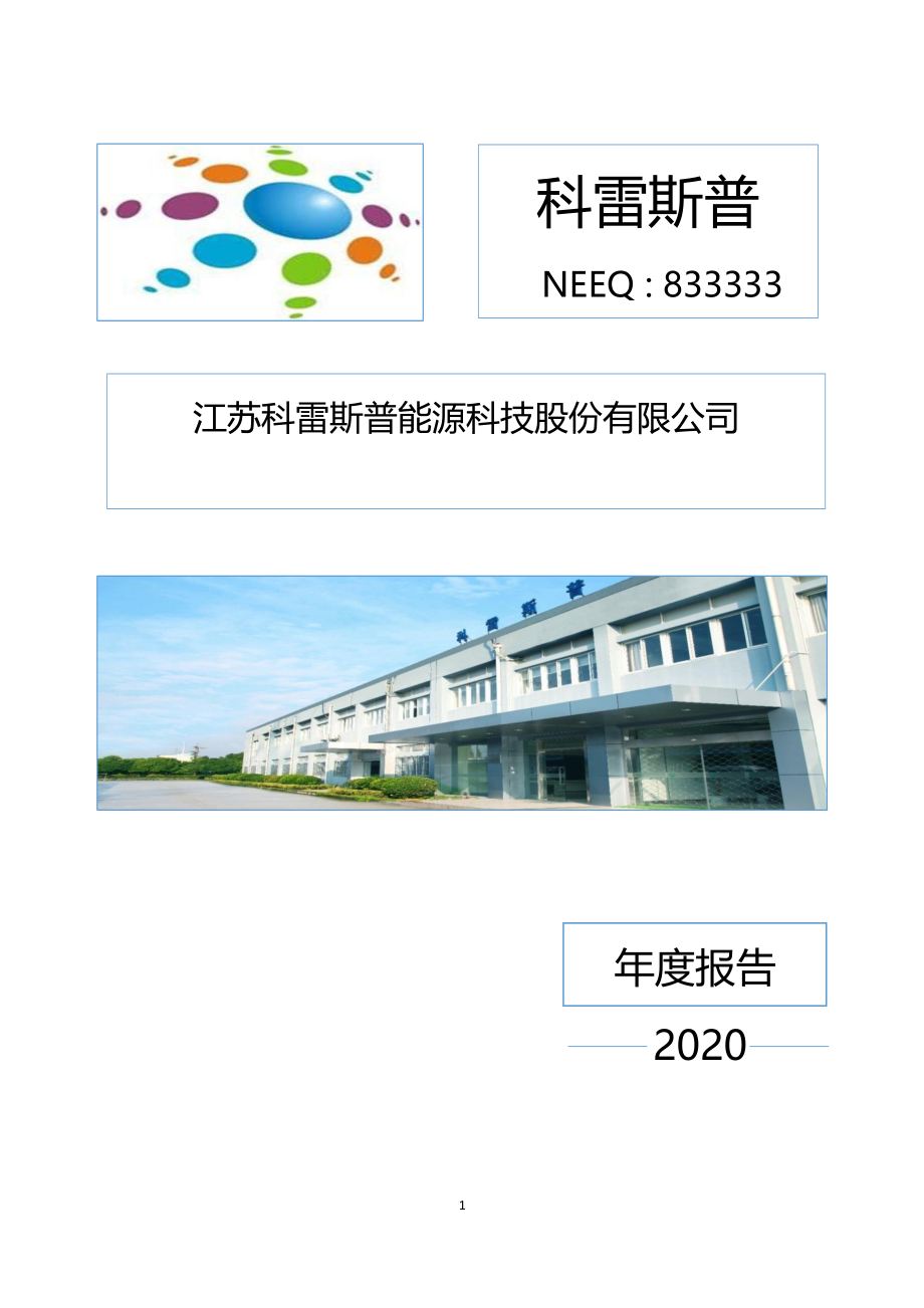 833333_2020_科雷斯普_2020年年度报告_2021-08-31.pdf_第1页