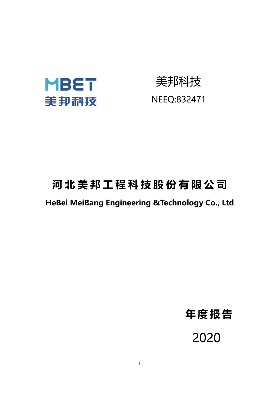 832471_2020_美邦科技_2020年年度报告_2022-11-27.pdf_第1页