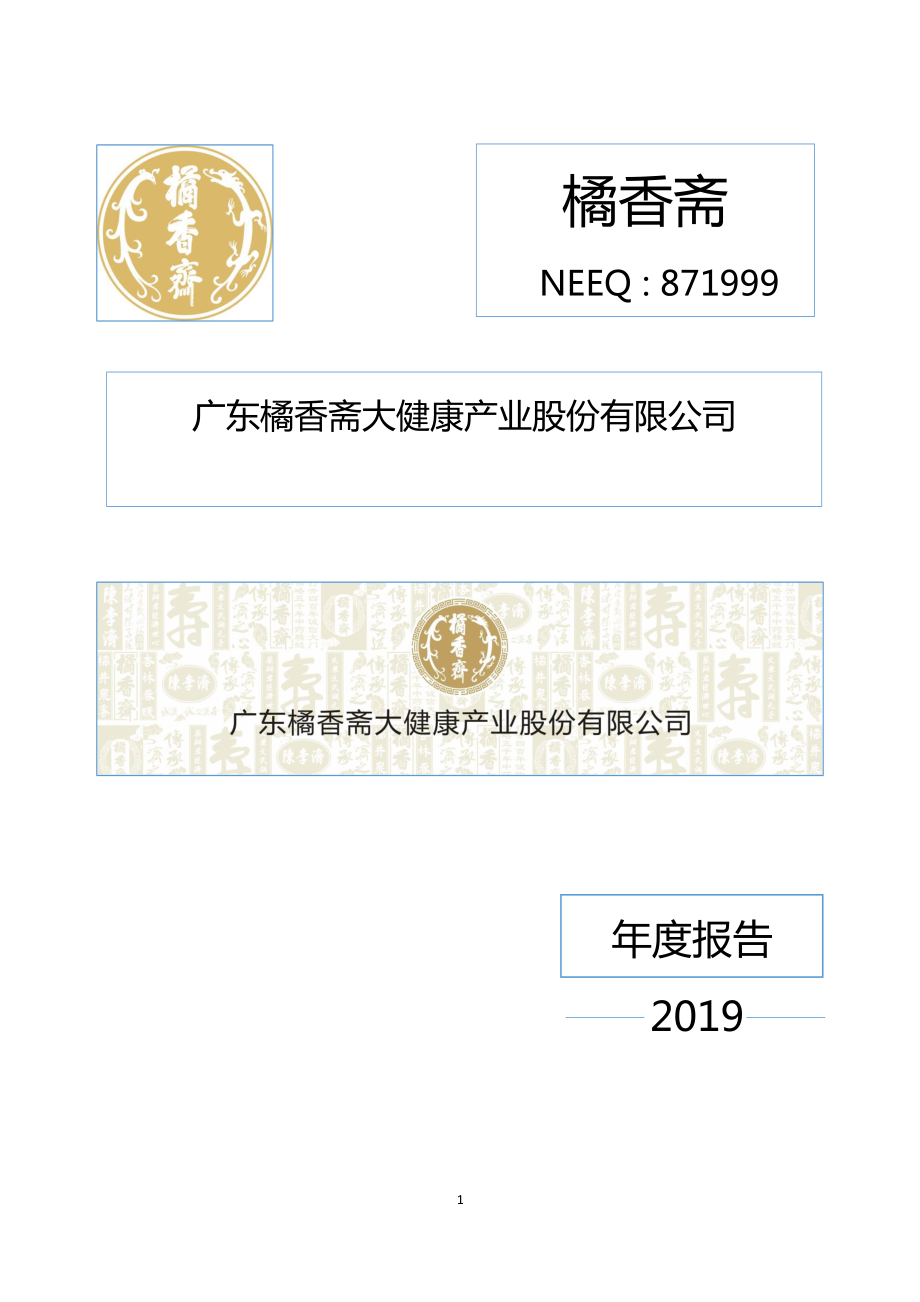 871999_2019_橘香斋_2019年年度报告_2020-04-28.pdf_第1页