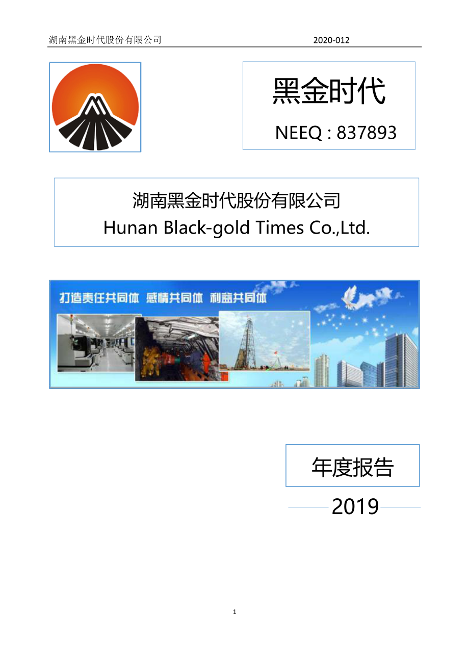 837893_2019_黑金时代_2019年年度报告_2020-04-27.pdf_第1页