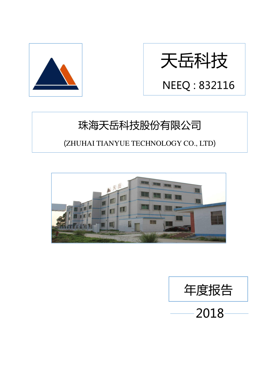 832116_2018_天岳科技_2018年年度报告_2019-04-18.pdf_第1页