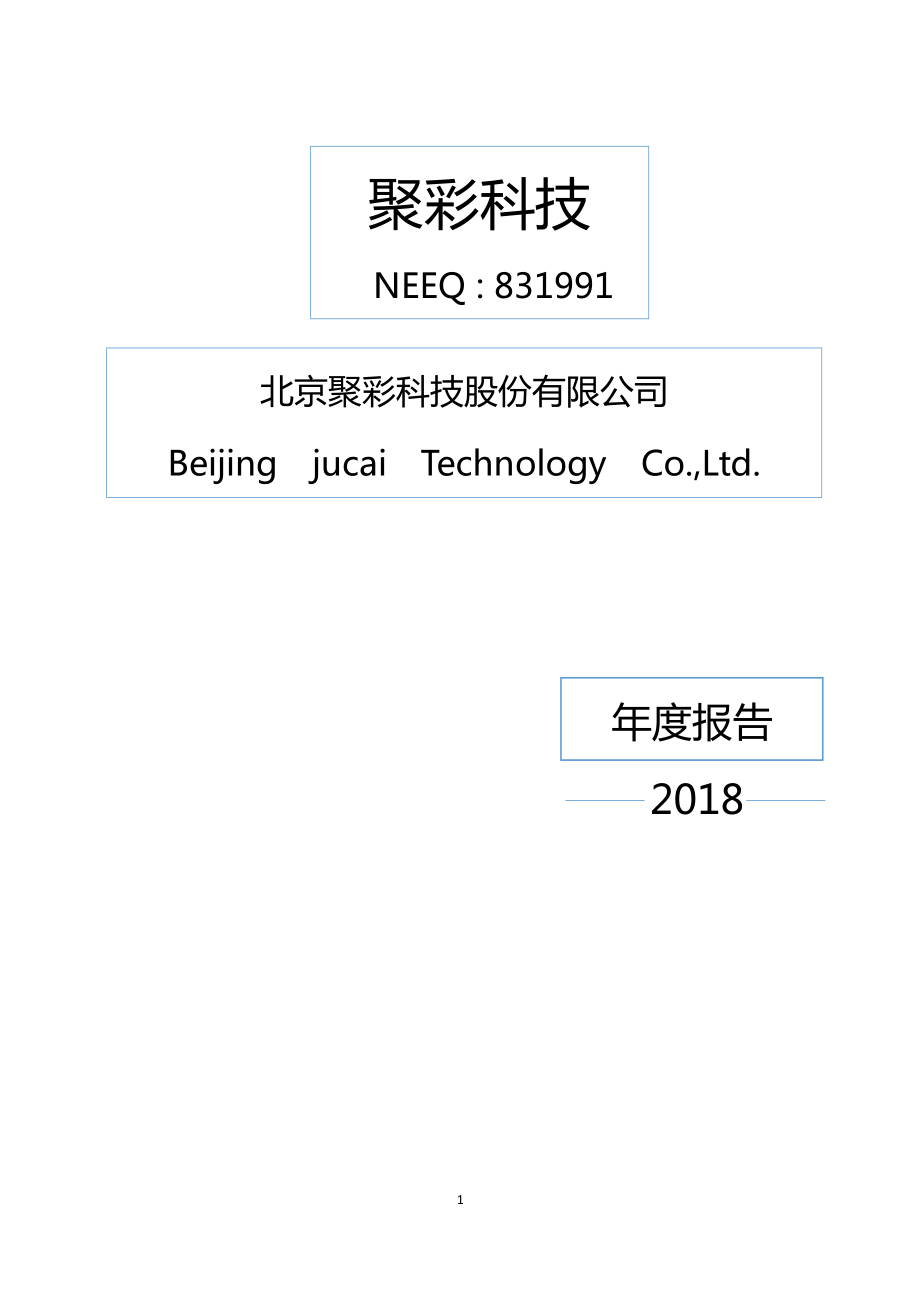 831991_2018_聚彩科技_2018年年度报告_2019-04-17.pdf_第1页