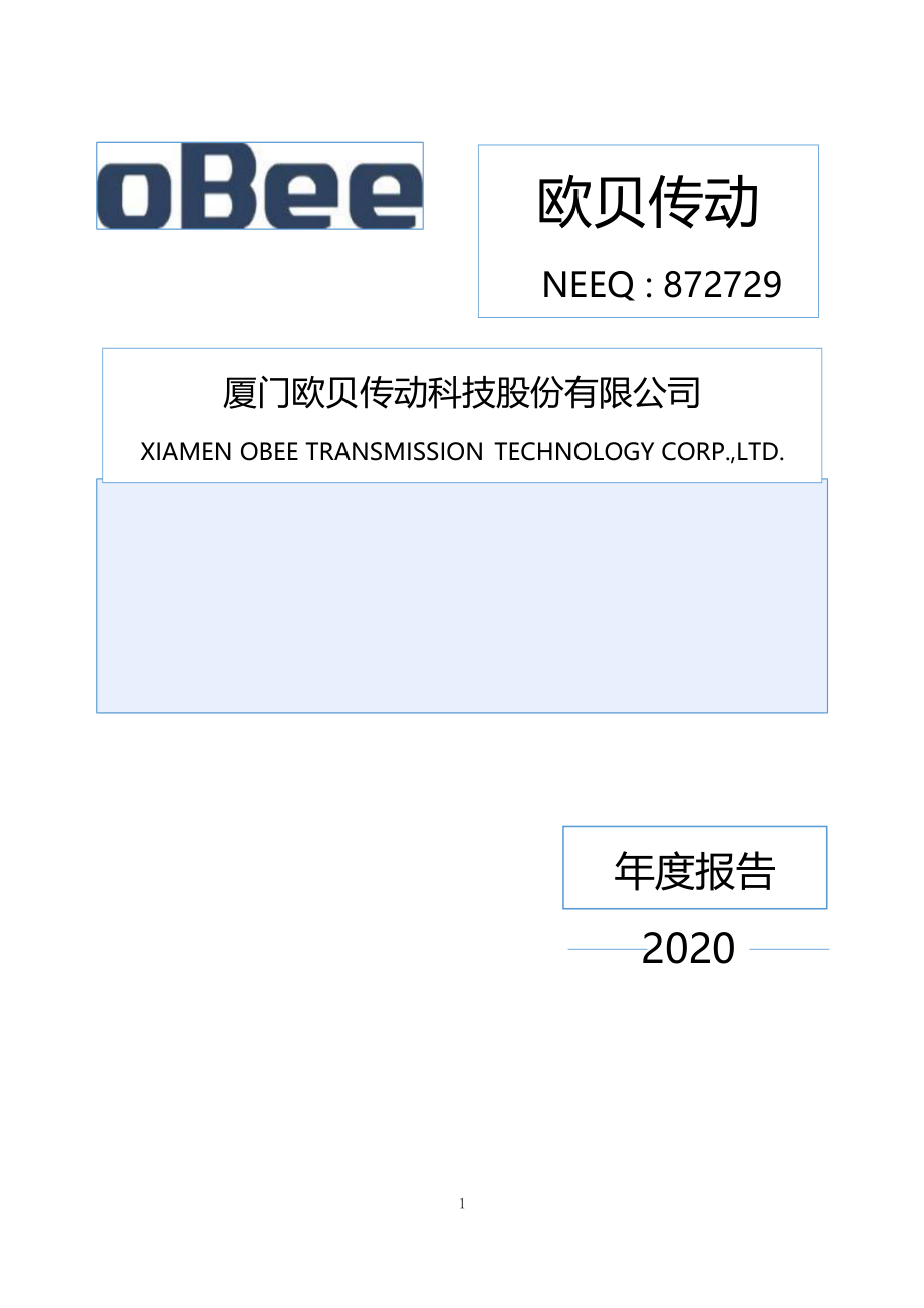 872729_2020_欧贝传动_2020年年度报告_2021-04-19.pdf_第1页