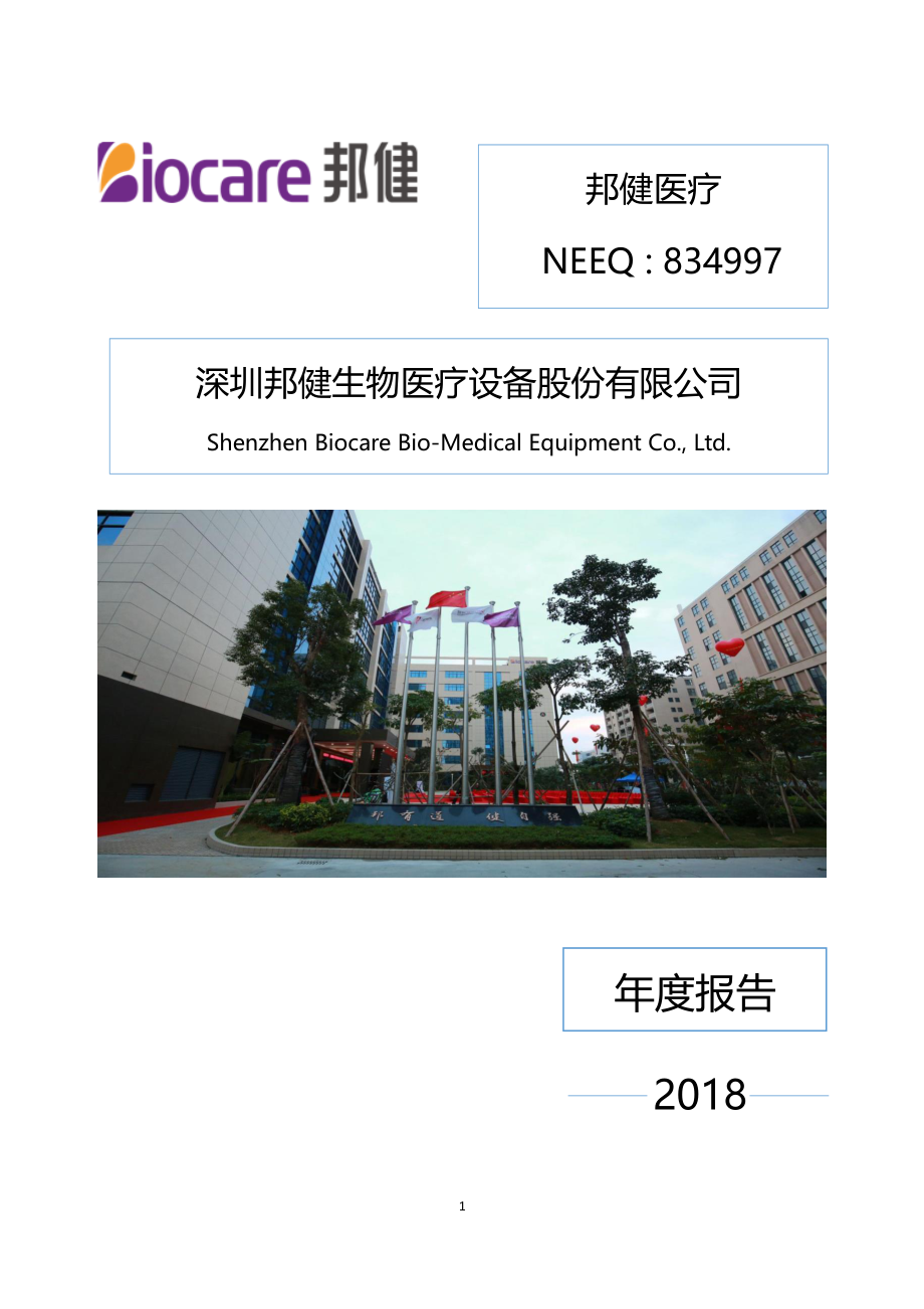 834997_2018_邦健医疗_2018年年度报告_2019-04-24.pdf_第1页