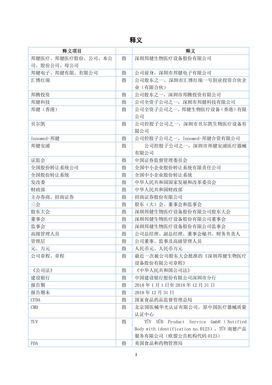 834997_2018_邦健医疗_2018年年度报告_2019-04-24.pdf_第3页