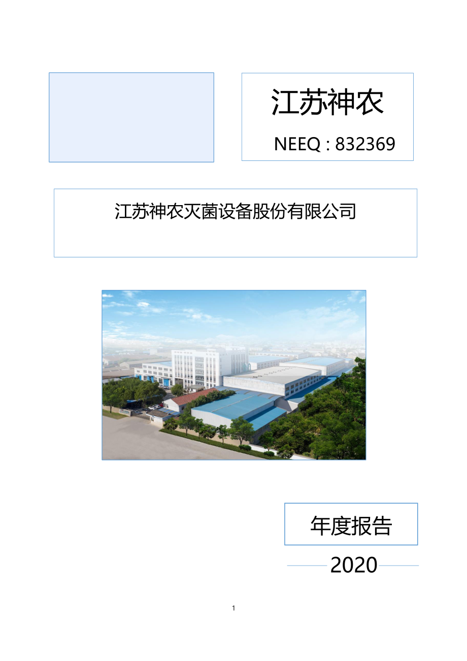 832369_2020_江苏神农_2020年年度报告_2021-04-29.pdf_第1页