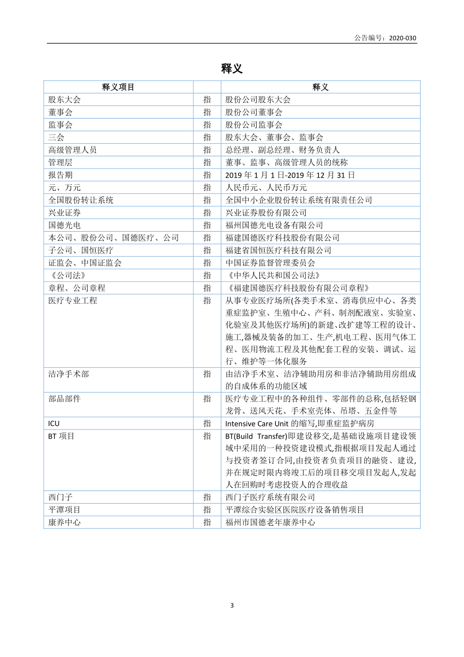 833390_2019_国德医疗_2019年年度报告_2020-06-29.pdf_第3页