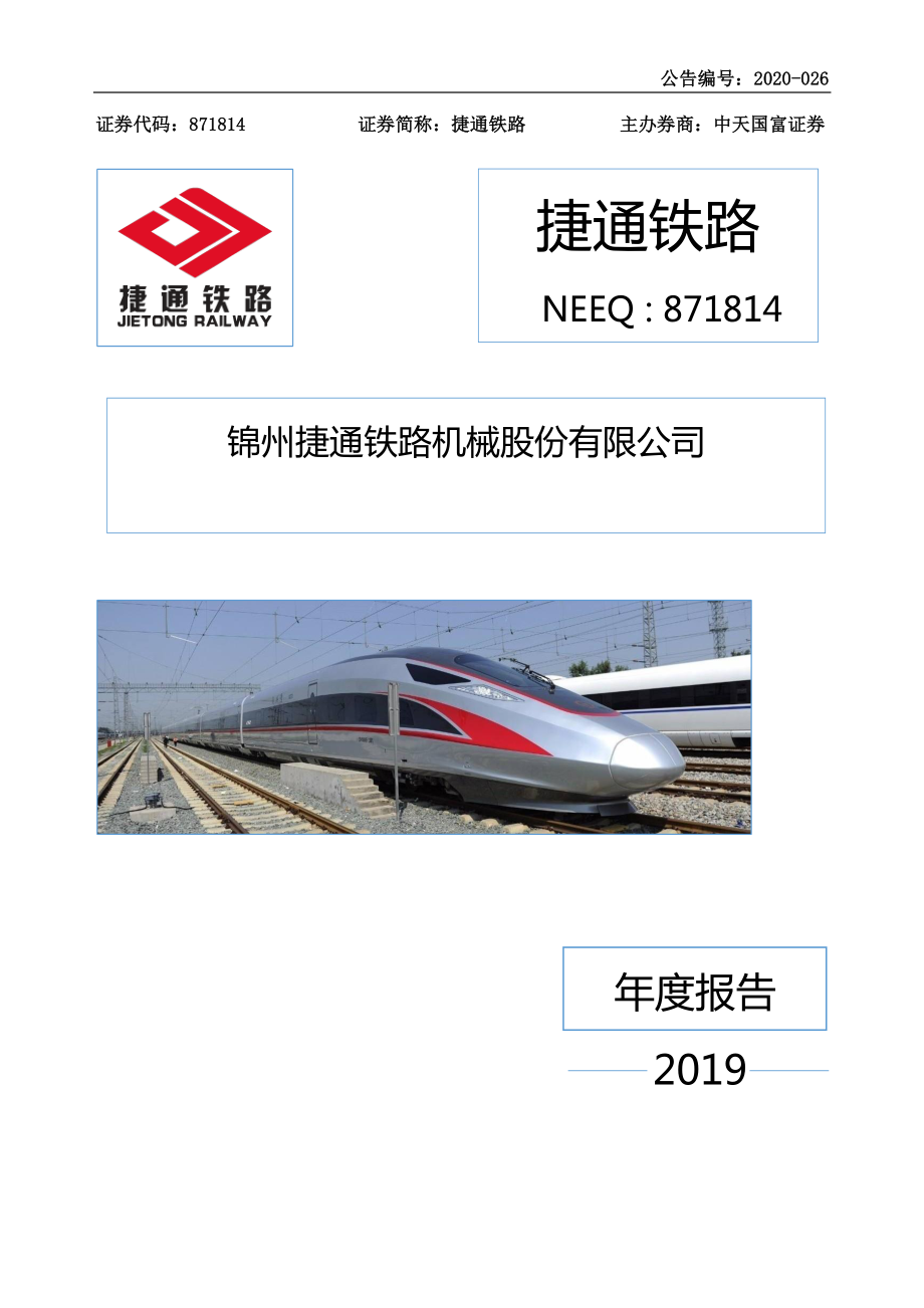 871814_2019_捷通铁路_2019年年度报告_2020-05-17.pdf_第1页