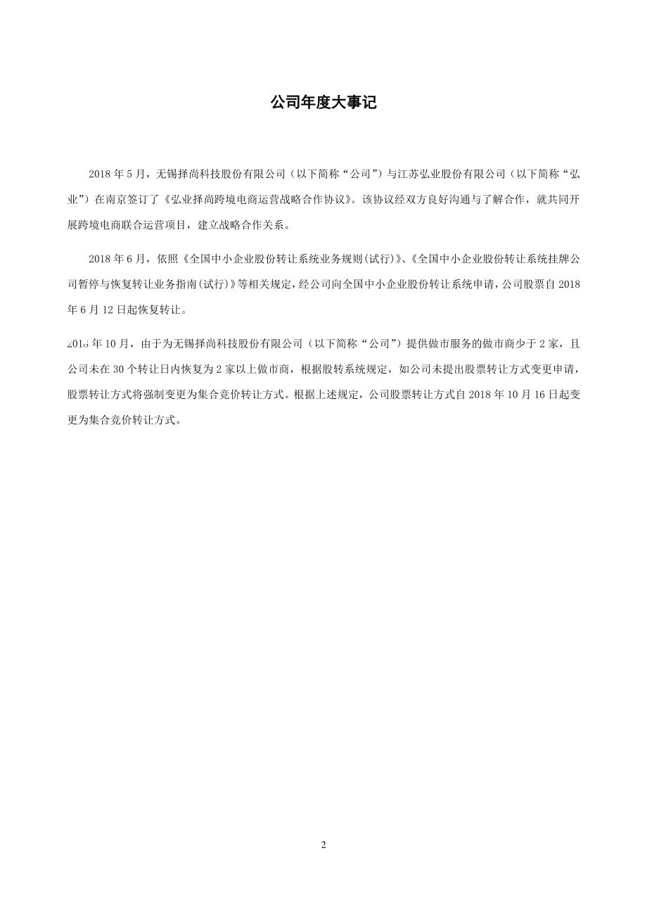 834101_2018_择尚科技_2018年年度报告_2019-04-09.pdf_第2页