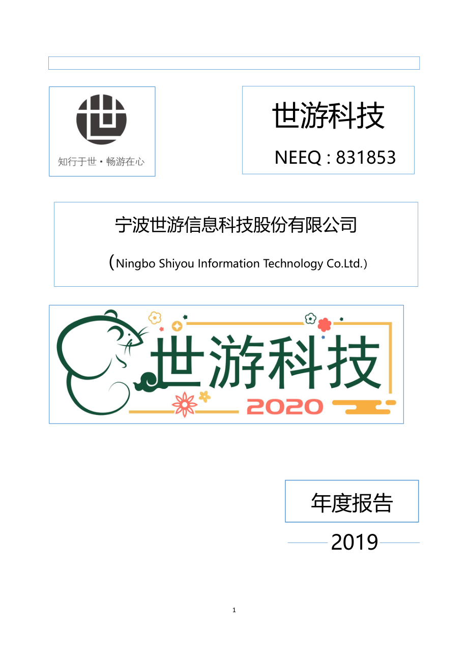 831853_2019_世游科技_2019年年度报告_2020-04-21.pdf_第1页