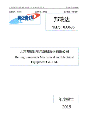 833636_2019_邦瑞达_2019年年度报告_2020-03-24.pdf