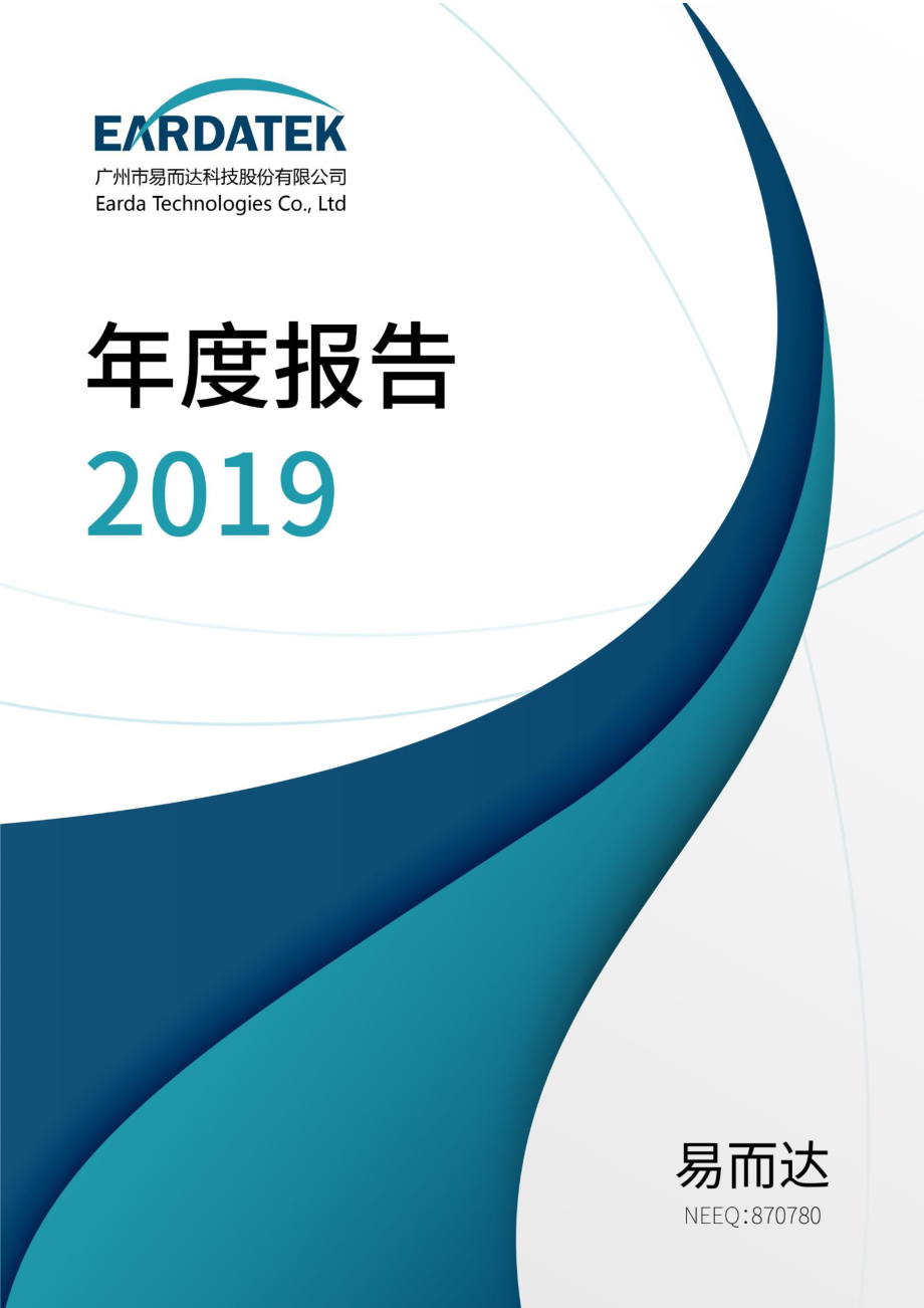 870780_2019_易而达_2019年年度报告_2020-03-31.pdf_第1页