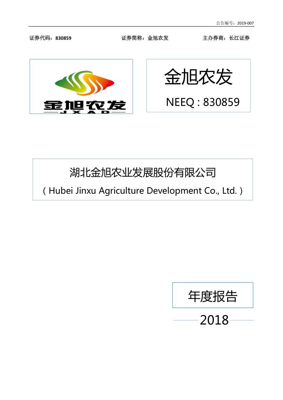 830859_2018_金旭农发_2018年年度报告_2019-04-18.pdf_第1页