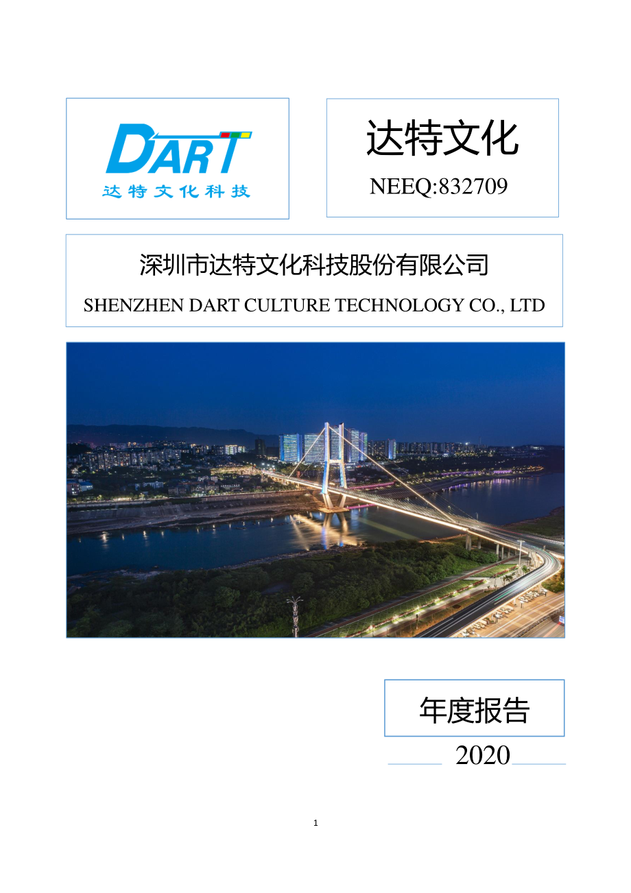 832709_2020_达特文化_2020年年度报告_2021-04-26.pdf_第1页