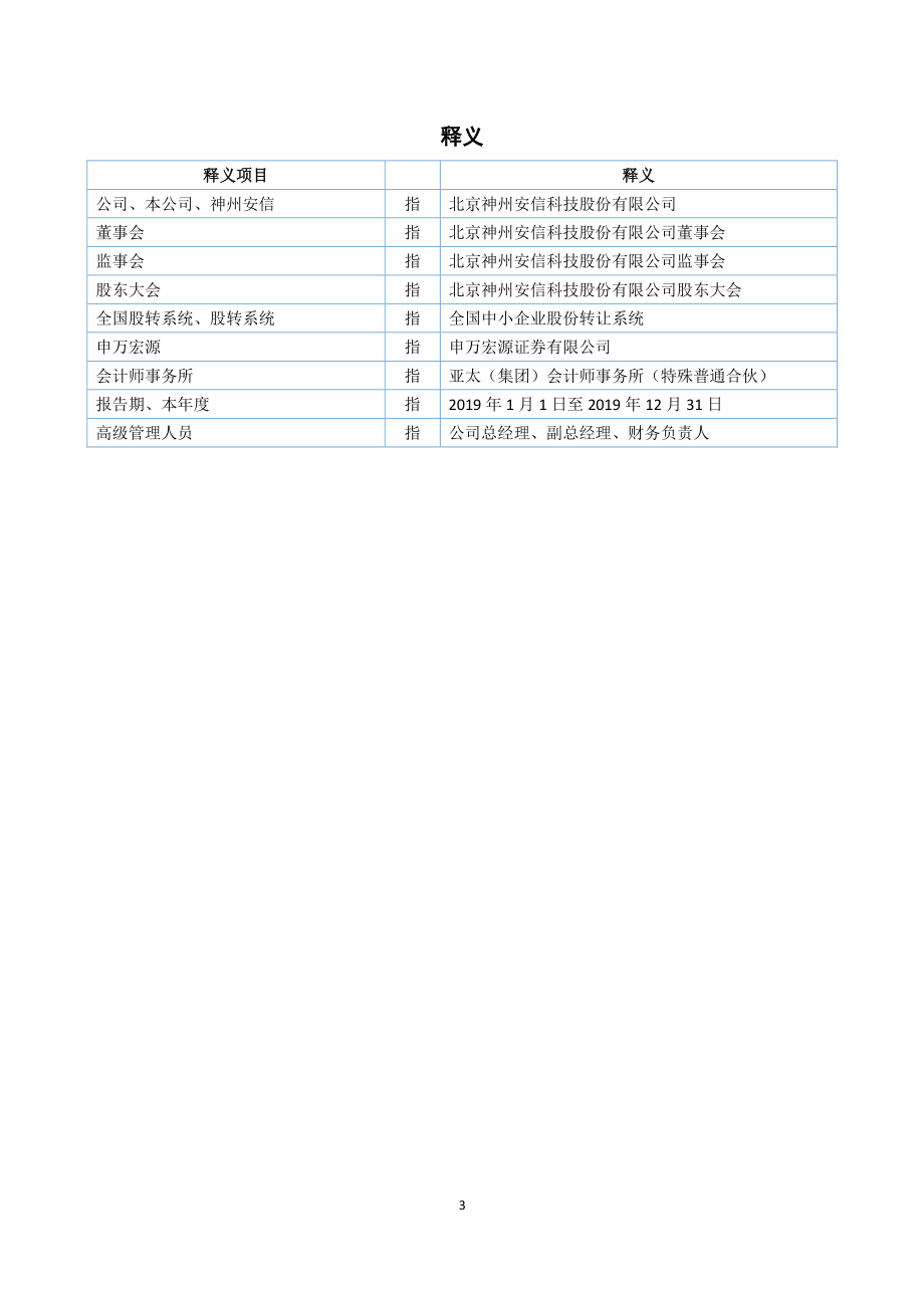 838313_2019_神州安信_2019年年度报告_2020-05-28.pdf_第3页