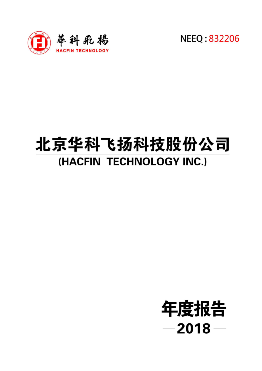 832206_2018_华科飞扬_2018年年度报告_2019-08-18.pdf_第1页