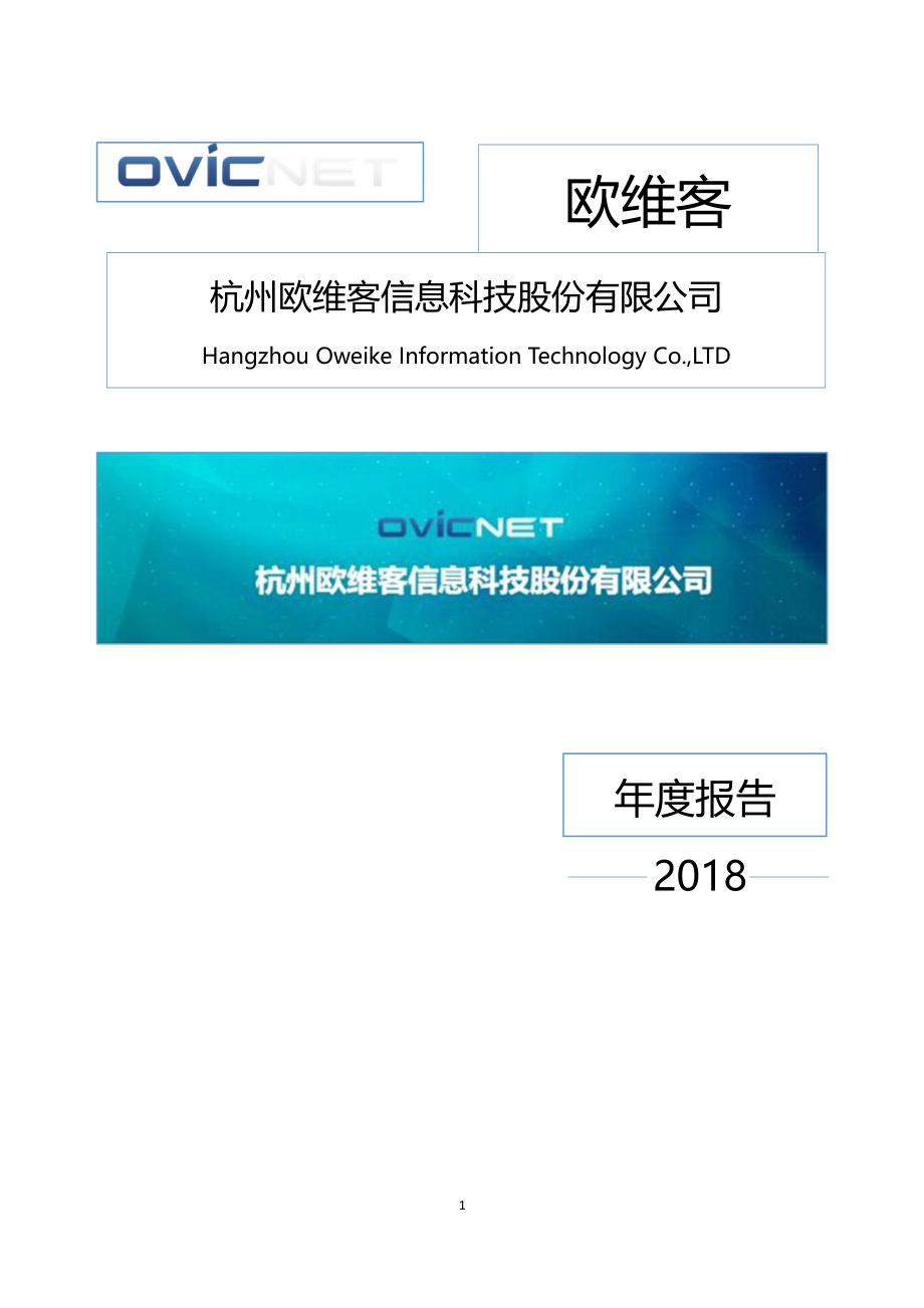 838514_2018_欧维客_2018年年度报告_2019-04-18.pdf_第1页