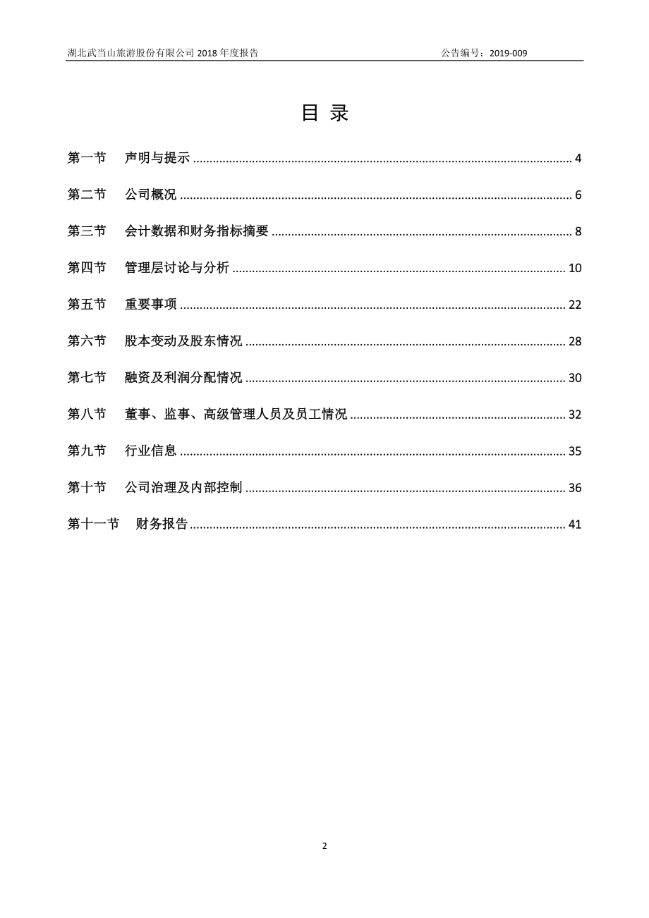 836374_2018_武当旅游_2018年年度报告_2019-04-14.pdf_第2页