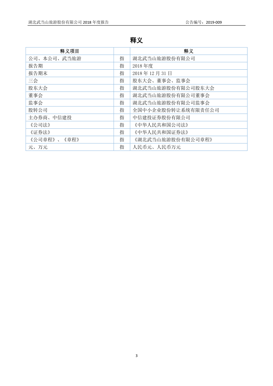 836374_2018_武当旅游_2018年年度报告_2019-04-14.pdf_第3页