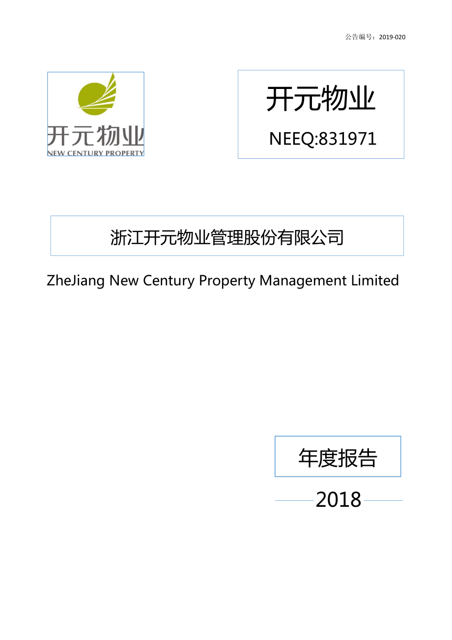 831971_2018_开元物业_2018年年度报告_2019-03-20.pdf_第1页