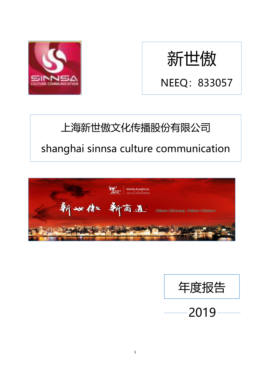 833057_2019_新世傲_2019年年度报告_2020-04-15.pdf_第1页