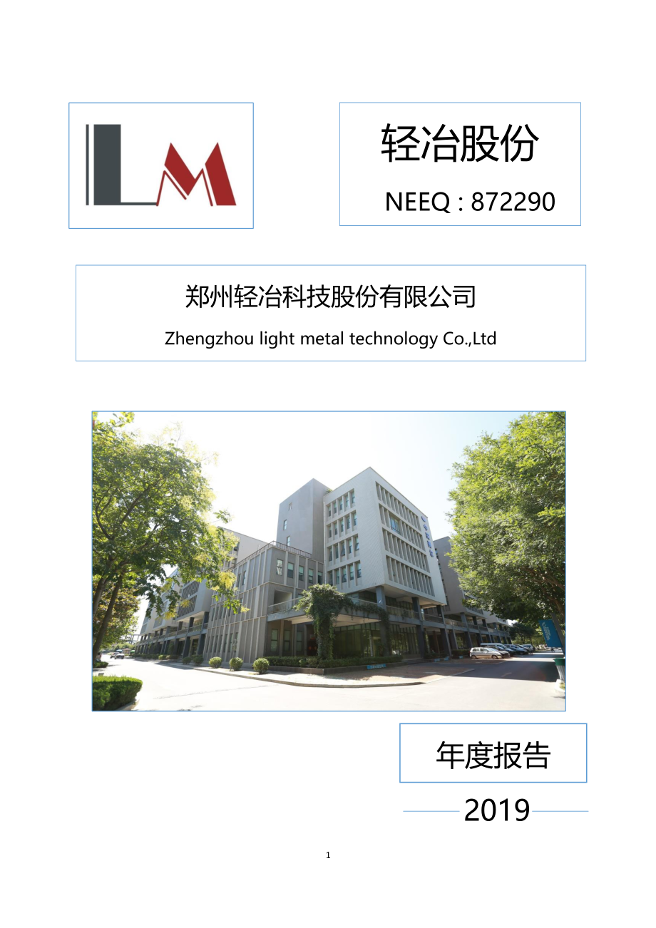 872290_2019_轻冶股份_2019年年度报告_2020-04-27.pdf_第1页