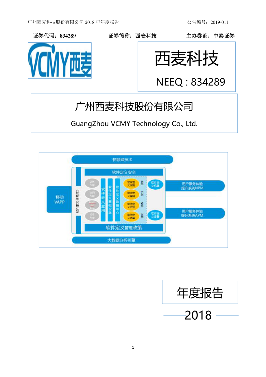 834289_2018_西麦科技_2018年年度报告_2019-04-15.pdf_第1页