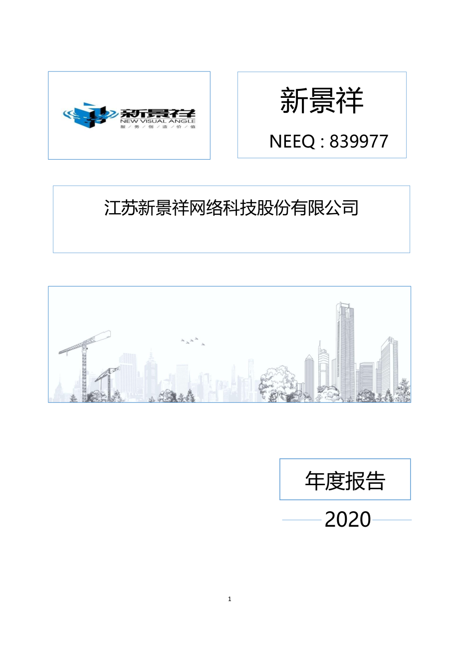 839977_2020_新景祥_2020年年度报告_2021-04-25.pdf_第1页