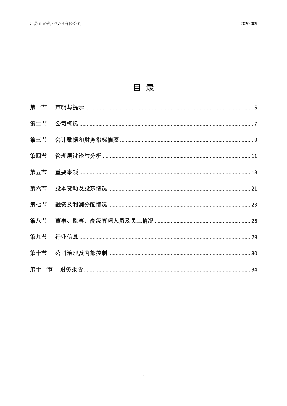 834804_2019_正济药业_2019年年度报告_2020-04-19.pdf_第3页