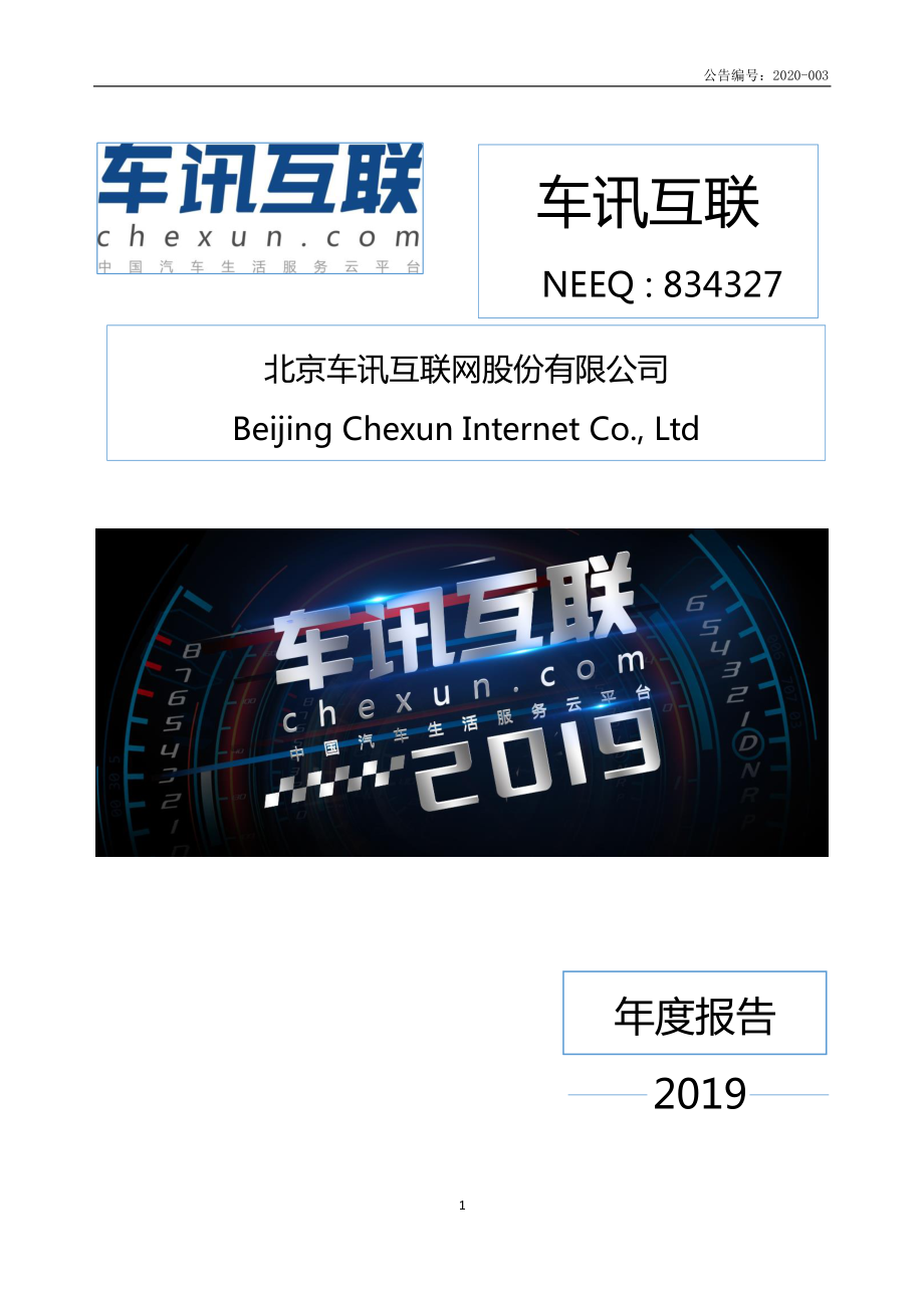 834327_2019_车讯互联_2019年年度报告_2020-04-29.pdf_第1页