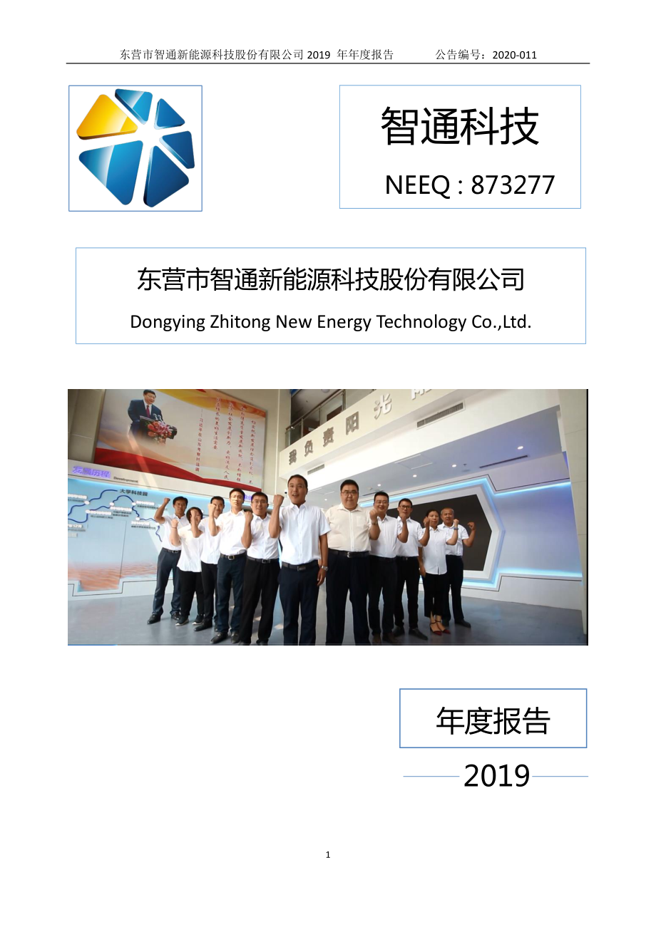 873277_2019_智通科技_2019年年度报告_2020-04-26.pdf_第1页