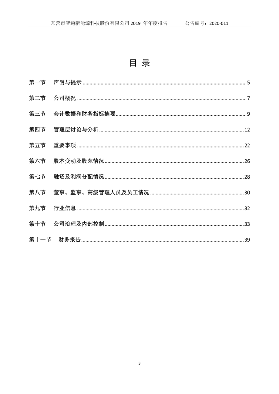 873277_2019_智通科技_2019年年度报告_2020-04-26.pdf_第3页