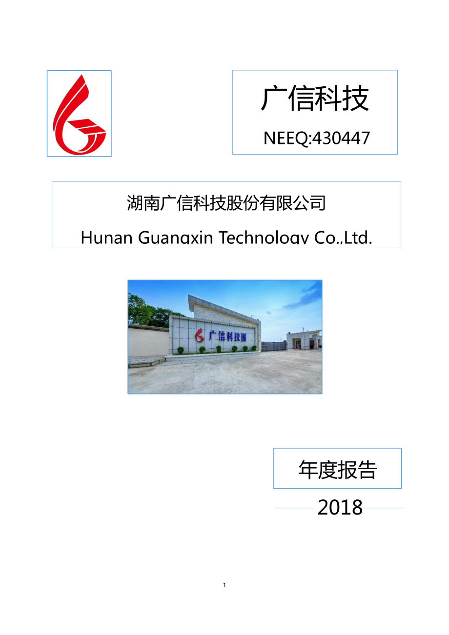 430447_2018_广信科技_2018年年度报告_2019-04-16.pdf_第1页