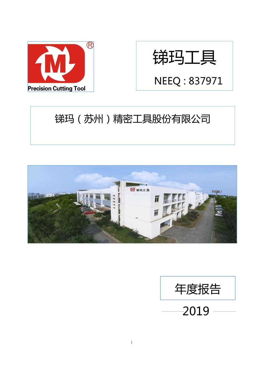 837971_2019_锑玛工具_2019年年度报告_2020-04-27.pdf_第1页