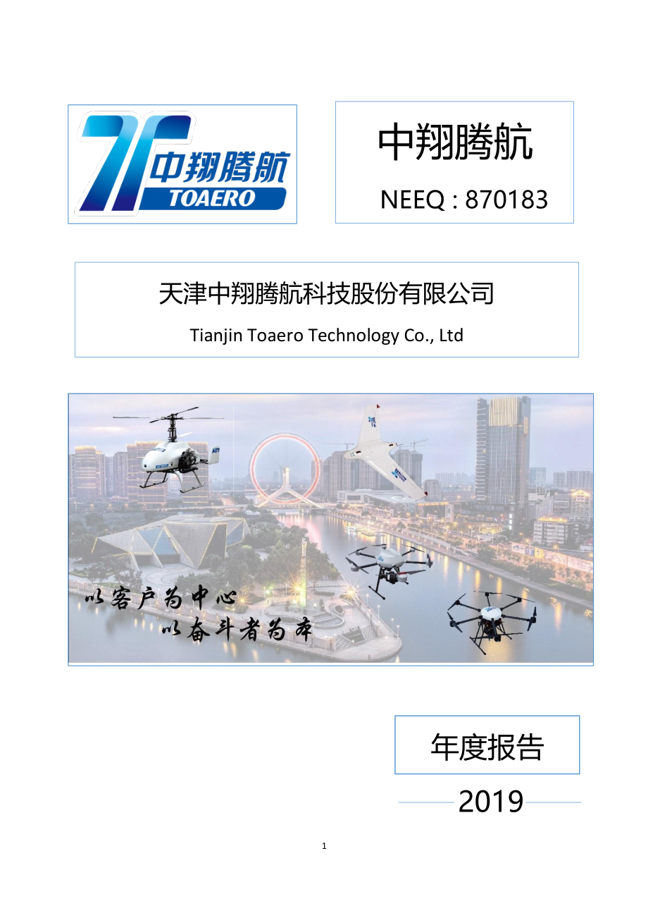 870183_2019_中翔腾航_2019年年度报告_2020-04-28.pdf_第1页