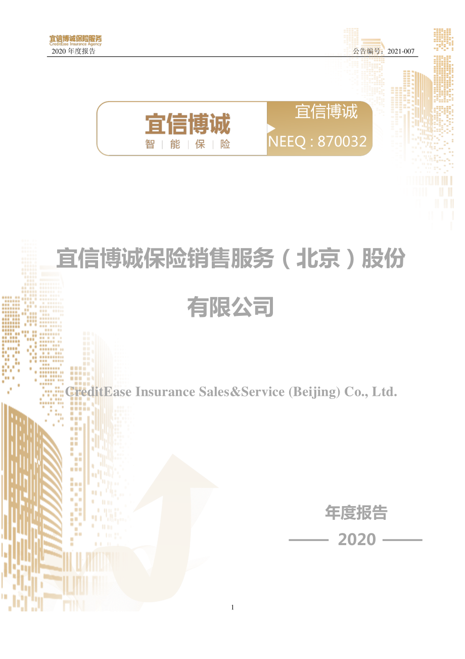 870032_2020_宜信博诚_2020年年度报告_2021-03-29.pdf_第1页