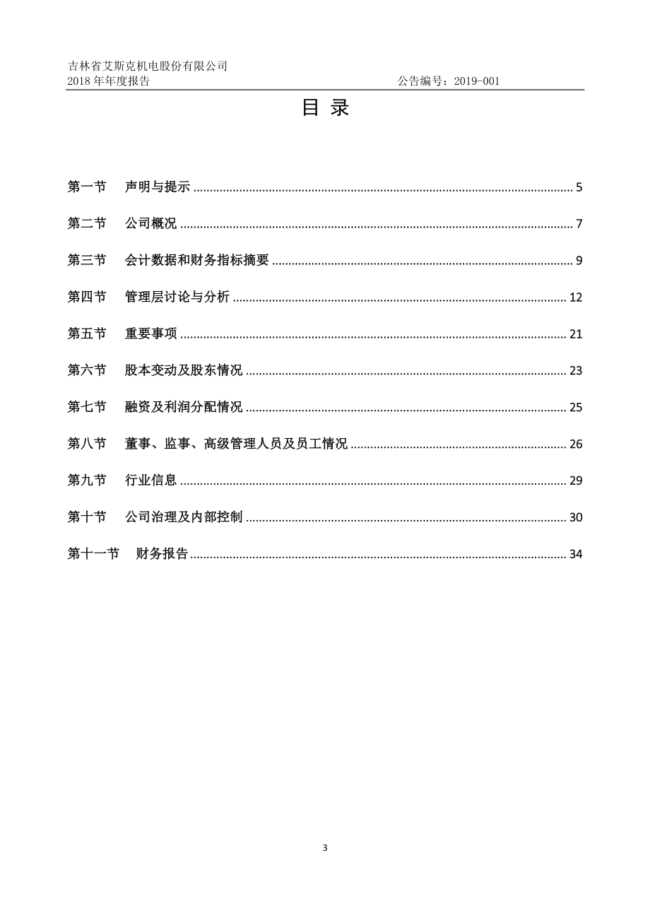 831739_2018_艾斯克_2018年年度报告_2019-04-21.pdf_第3页