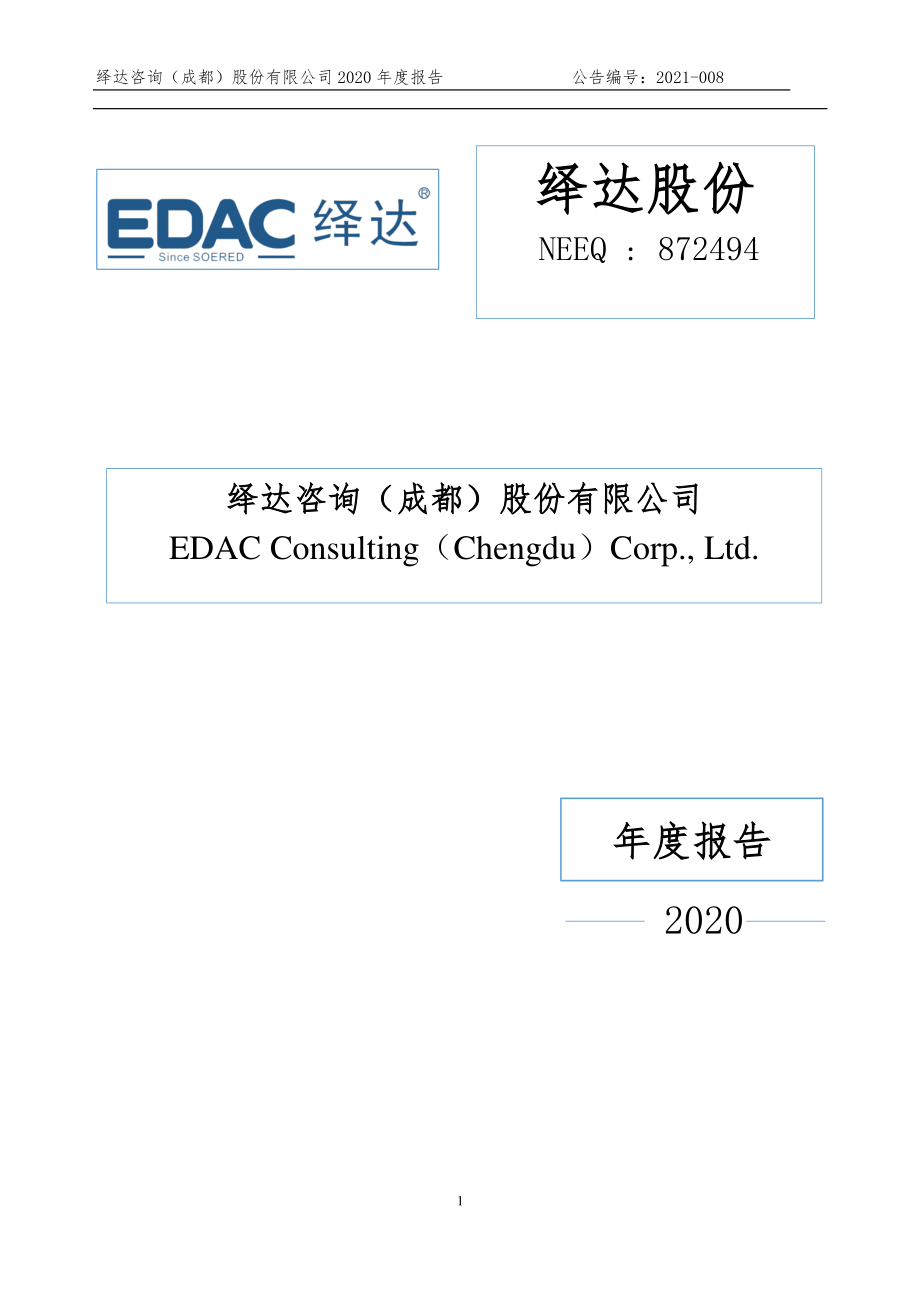 872494_2020_绎达股份_2020年年度报告_2021-04-21.pdf_第1页