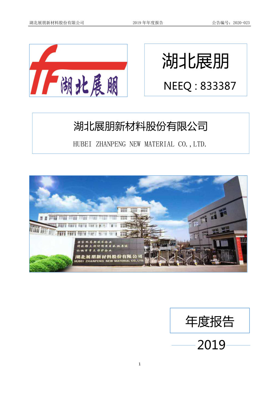 833387_2019_湖北展朋_2019年年度报告_2020-05-28.pdf_第1页