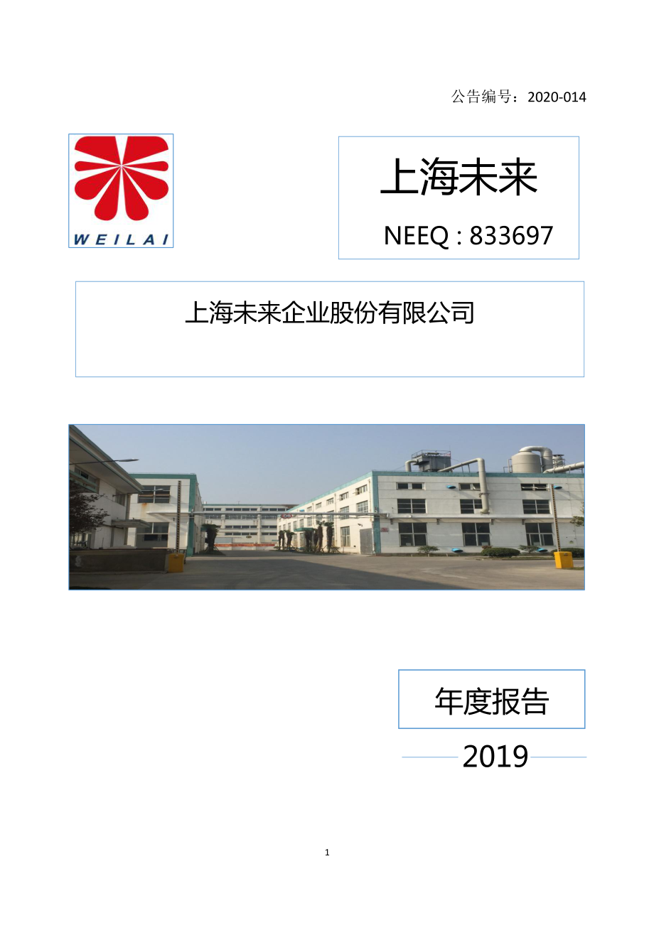 833697_2019_上海未来_2019年年度报告_2020-04-26.pdf_第1页