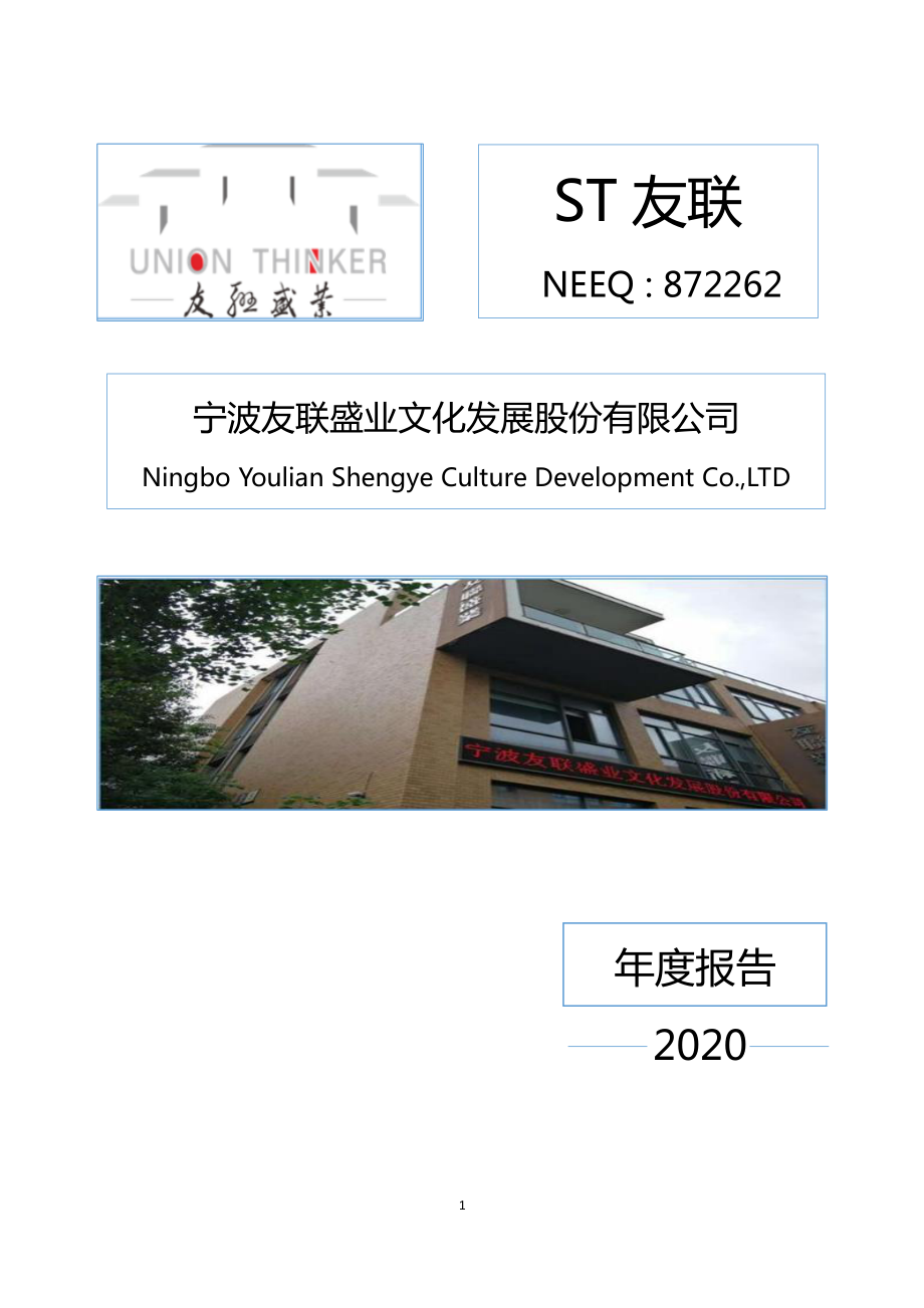 872262_2020_ST友联_2020年年度报告_2021-04-14.pdf_第1页