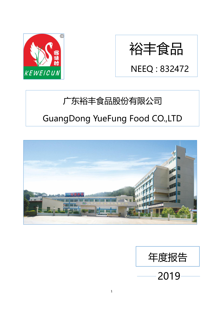 832472_2019_裕丰食品_2019年年度报告_2020-06-17.pdf_第1页