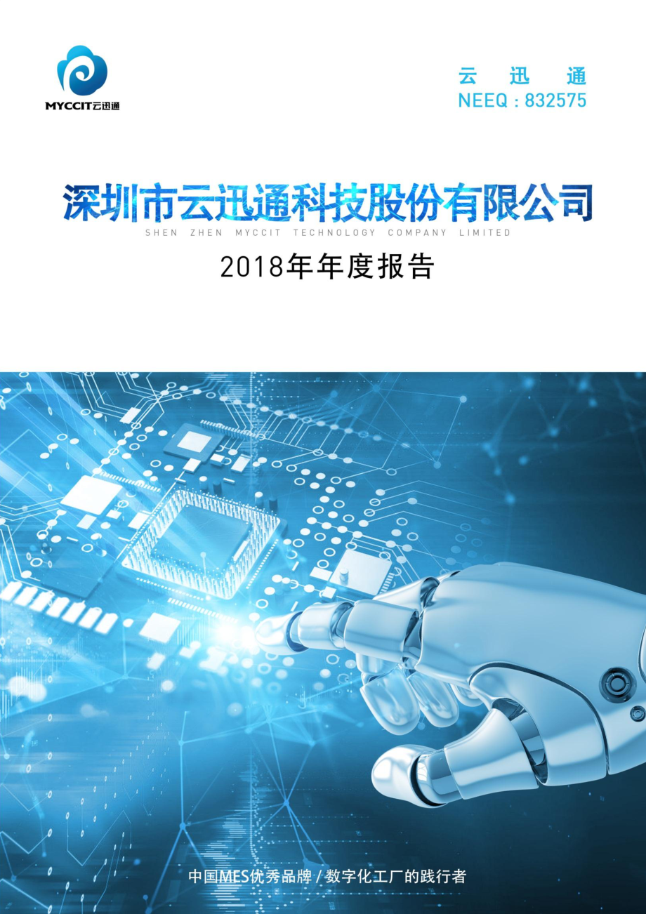 832575_2018_云迅通_2018年年度报告_2019-04-17.pdf_第1页