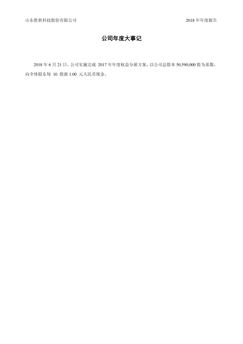 833339_2018_胜软科技_2018年年度报告_2019-03-27.pdf_第2页